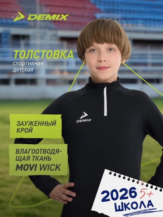 Джемпер футбольный для мальчиков Demix Playmaker