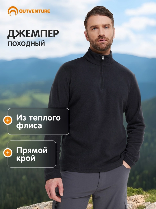 Джемпер флисовый мужской Outventure