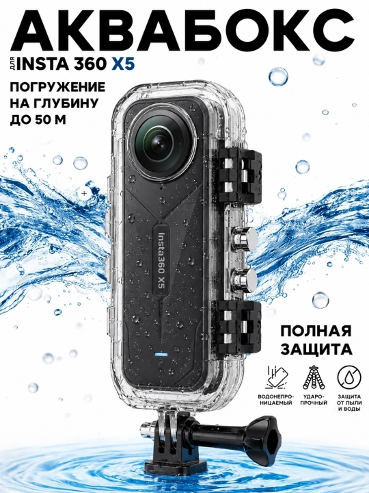 Аквабокс для INSTA360 X5 — водонепроницаемый защитный бокс - 