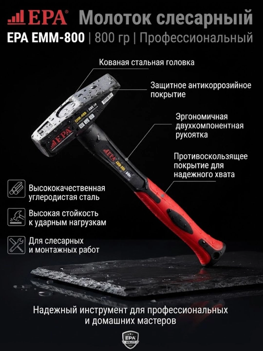 Молоток EPA EMM-800 (800гр) - 