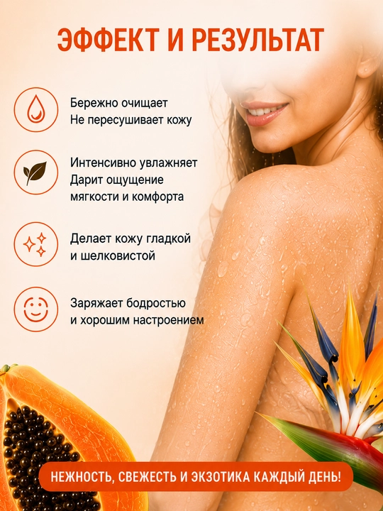 Гель для душа EXOTIC FRESH папайя и райский цветок 515 мл, Витэкс