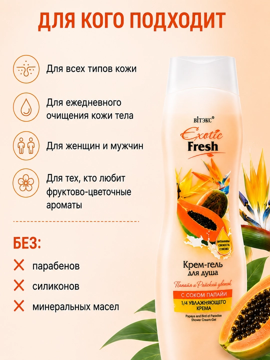 Гель для душа EXOTIC FRESH папайя и райский цветок 515 мл, Витэкс