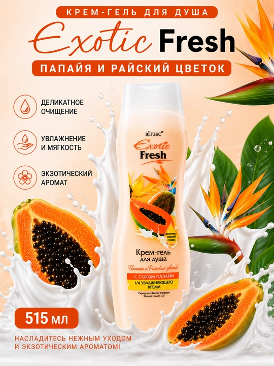Гель для душа EXOTIC FRESH папайя и райский цветок 515 мл, Витэкс - 