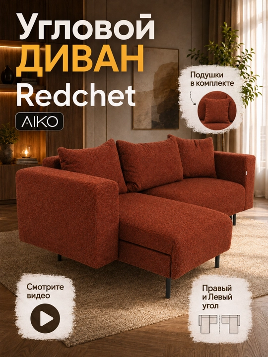 Диван AIKO Redchet, раскладной, угловой диван-кровать для сна и гостиной, 240x130x80 см - 