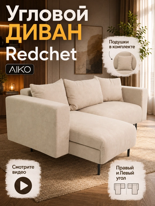 Диван AIKO Redchet, раскладной, угловой диван-кровать для сна и гостиной, 240x130x80 см - 