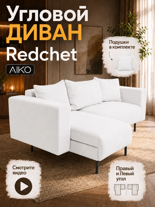 Диван AIKO Redchet, раскладной, угловой диван-кровать для сна и гостиной, 240x130x80 см - 