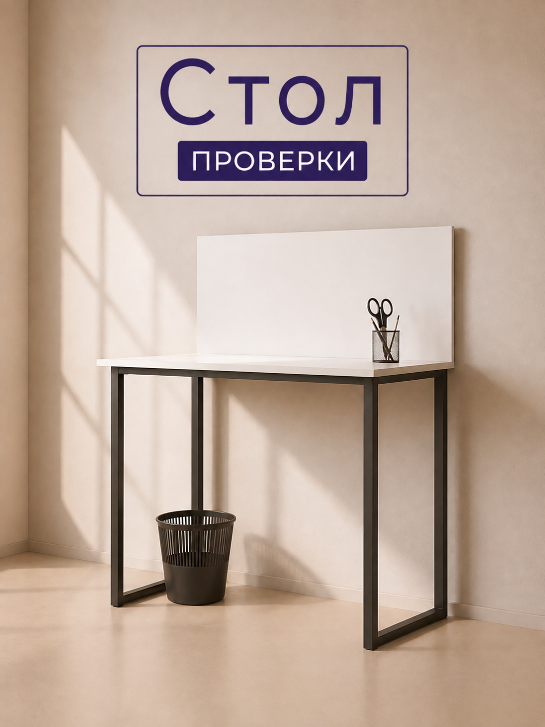 Стол для проверки заказа ЛДСП 120×45×100 см белый для магазина, офиса, ПВЗ - 