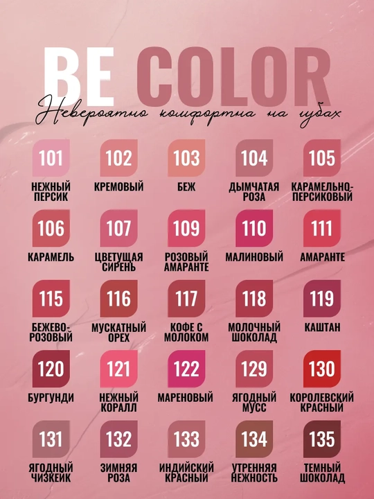 Помада для губ матовая увлажняющая Be Color тон 115
