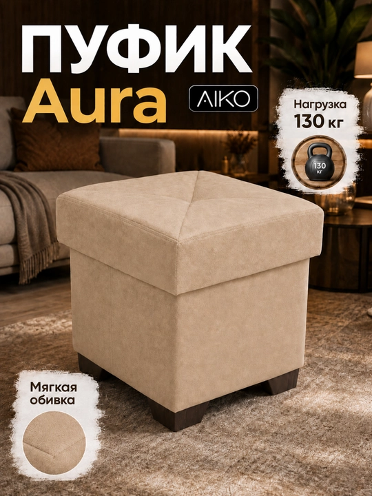 AIKO Aura pufik, kirish xonasi va yotoqxona uchun puf, stul ovqatlanish uchun - 