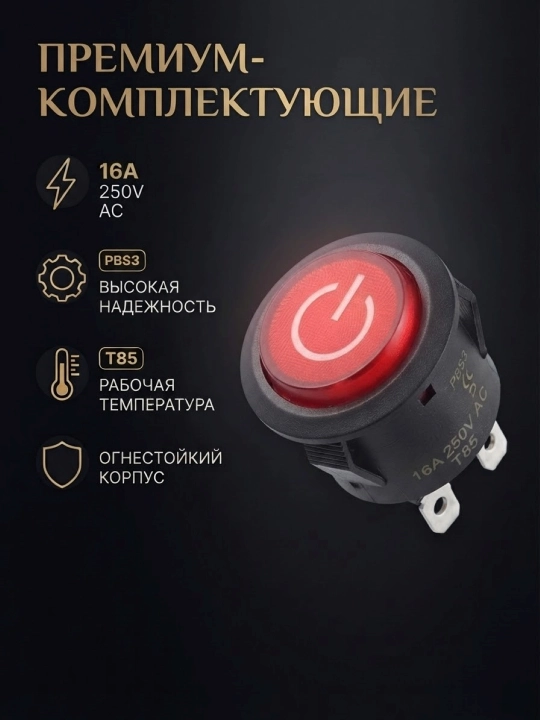 Круглая кнопка ON/OFF 16A 250V - 