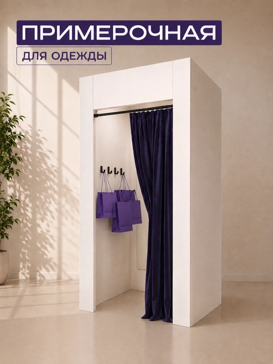 Примерочная для ПВЗ 103×103×210/260 см ЛДСП со шторой и зеркалом - 