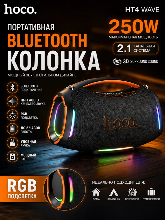 Hoco HT4 Wave — мощная портативная Bluetooth-колонка 250W - 