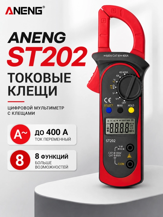 ANENG ST202 — 8 funksiyali raqamli tok o‘lchagich (kleshli multimetr) - 