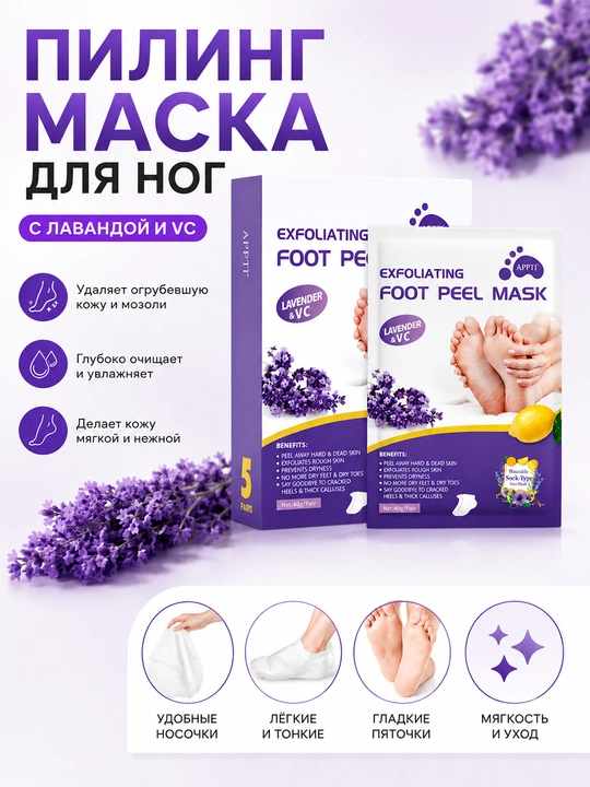 Пилинг маска для ног с лавандой и витамином-С, 1 шт - 