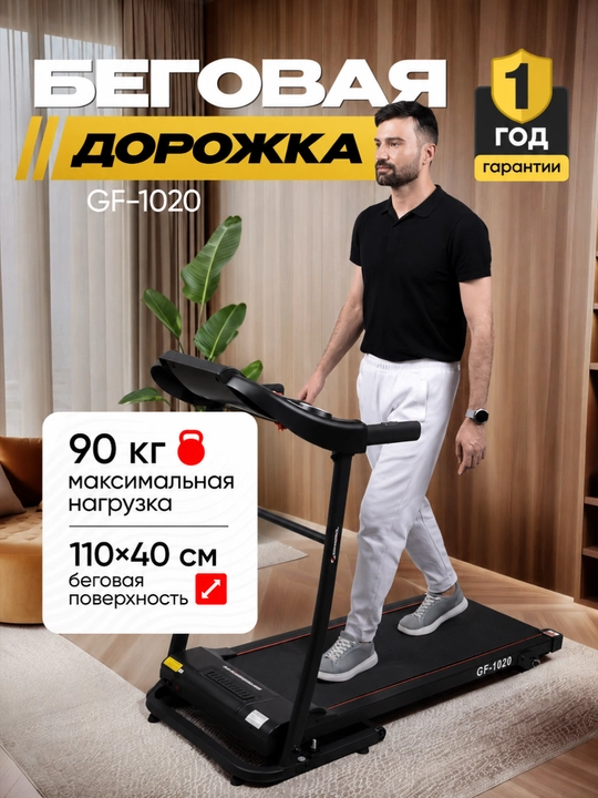 Беговая дорожка GF-1020 – Для ходьбы и бега в домашних условиях - 