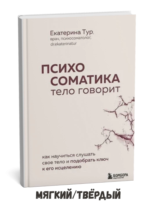 Психосоматика: тело говорит - Екатерина Тур - 
