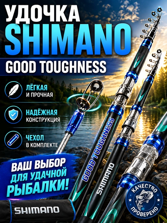Удочка SHIMANO Good Toughness телескопическая, тест 10–40 г - 