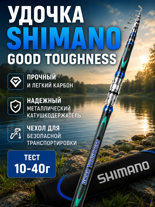 Удочка SHIMANO Good Toughness телескопическая, тест 10–40 г