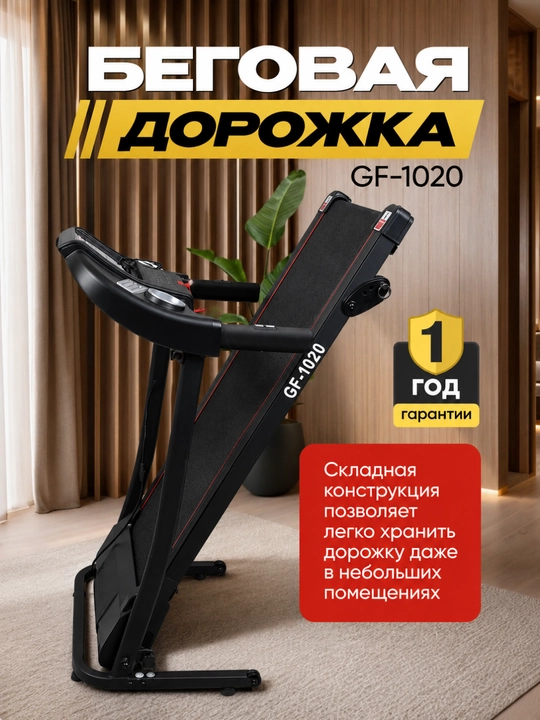 Беговая дорожка GF-1020 – Для ходьбы и бега в домашних условиях