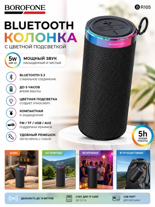 BOROFONE R105 — портативная Bluetooth-колонка с RGB-подсветкой - 