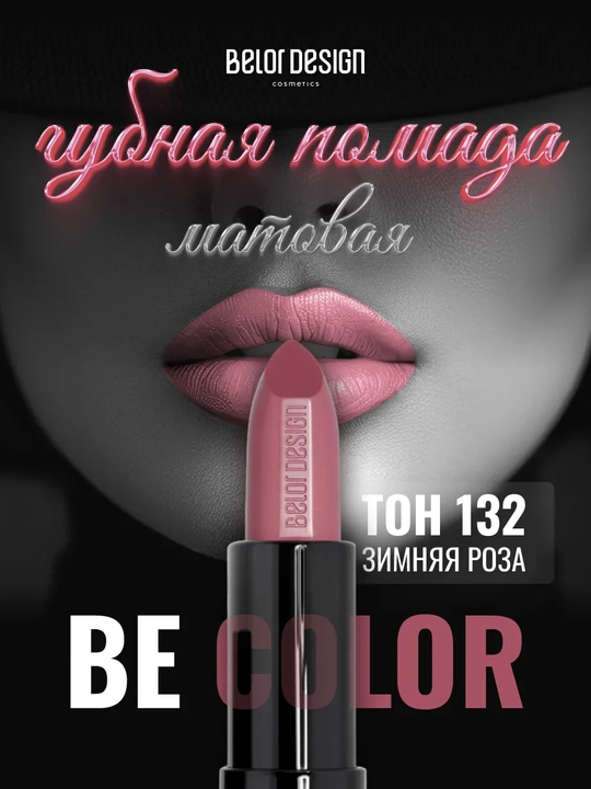 Помада для губ матовая увлажняющая Be Color тон 132 - 
