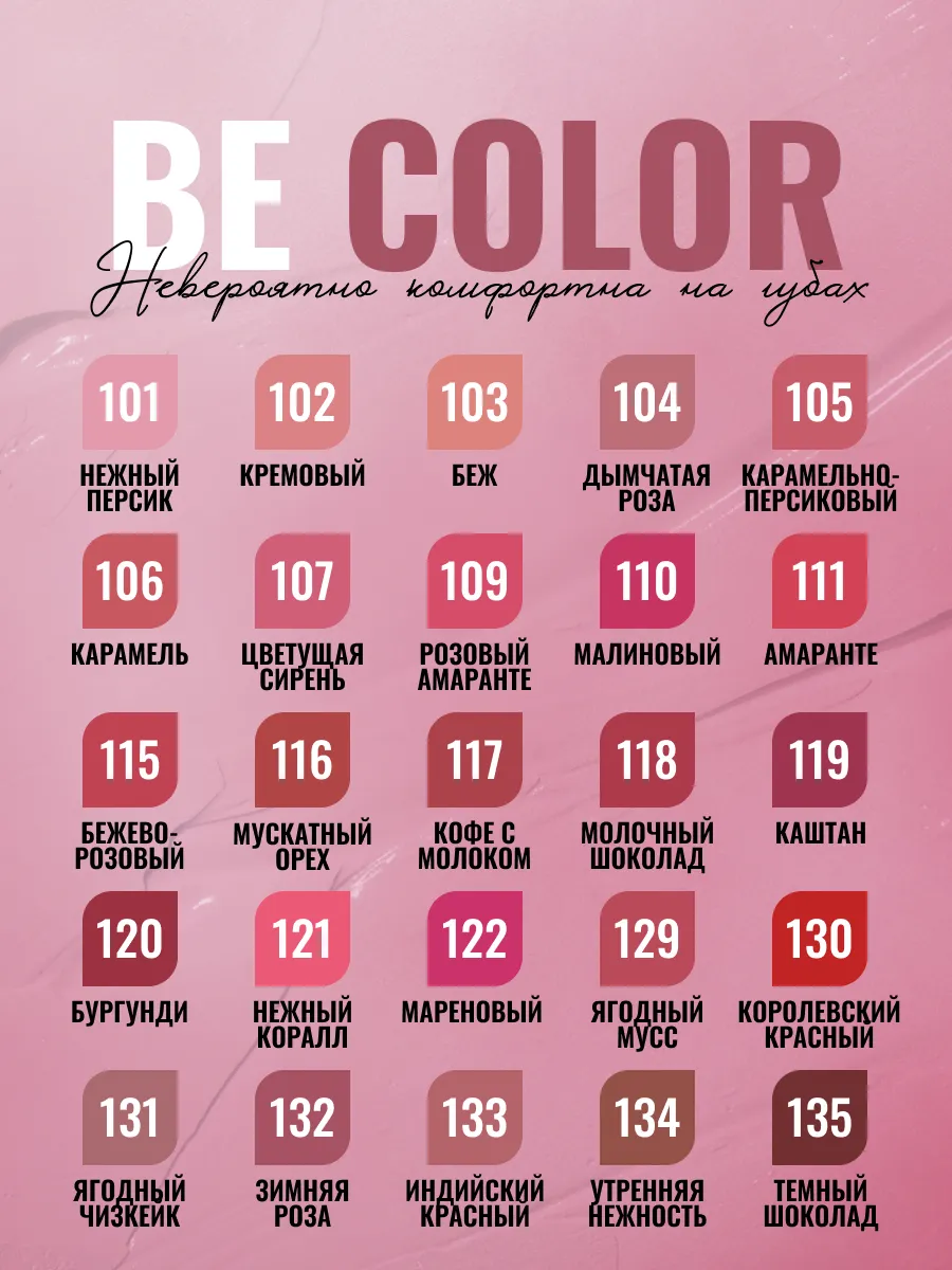 Помада для губ матовая увлажняющая Be Color тон 132