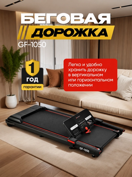 Yugurish yo‘lakchasi GF-1050 – uy uchun elektr kardio trenajyor, 12 km/soat