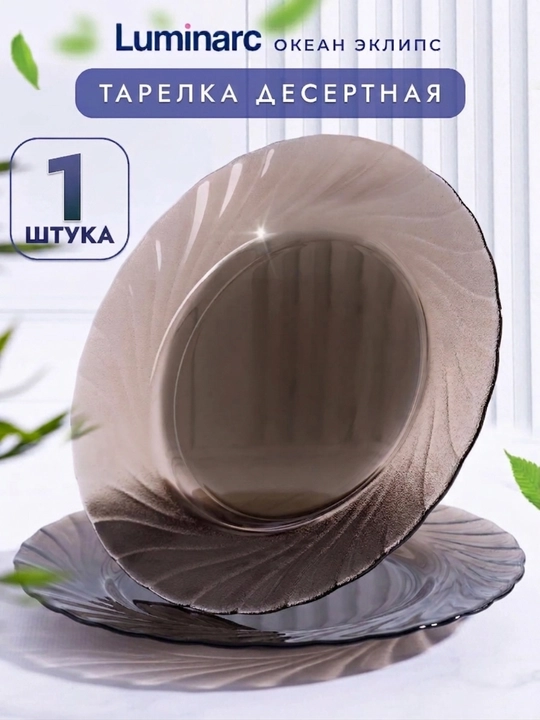 Shirinlik uchun shisha tarelka Luminarc Okean Eklips 19.6 sm 1 dona - 