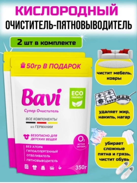 Bavi kislorodli tozalovchi-dog' ketkazuvchi vositasi, 350 g (to‘plamda 2 dona) - 