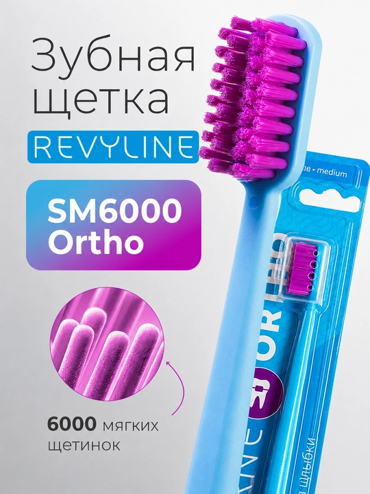 Ortodontik tish cho‘tkasi, Revyline Ortho, orto cho‘tka, breketlar uchun cho‘tka, yumshoq - 