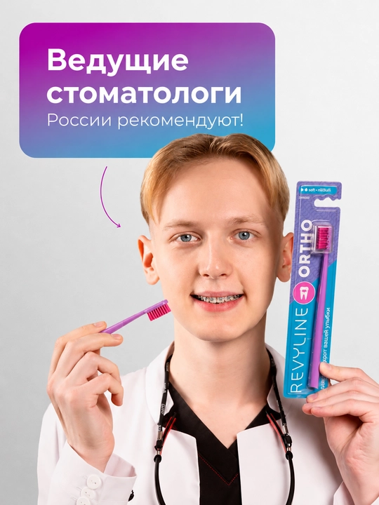 Ortodontik tish cho‘tkasi, Revyline Ortho, orto cho‘tka, breketlar uchun cho‘tka, yumshoq