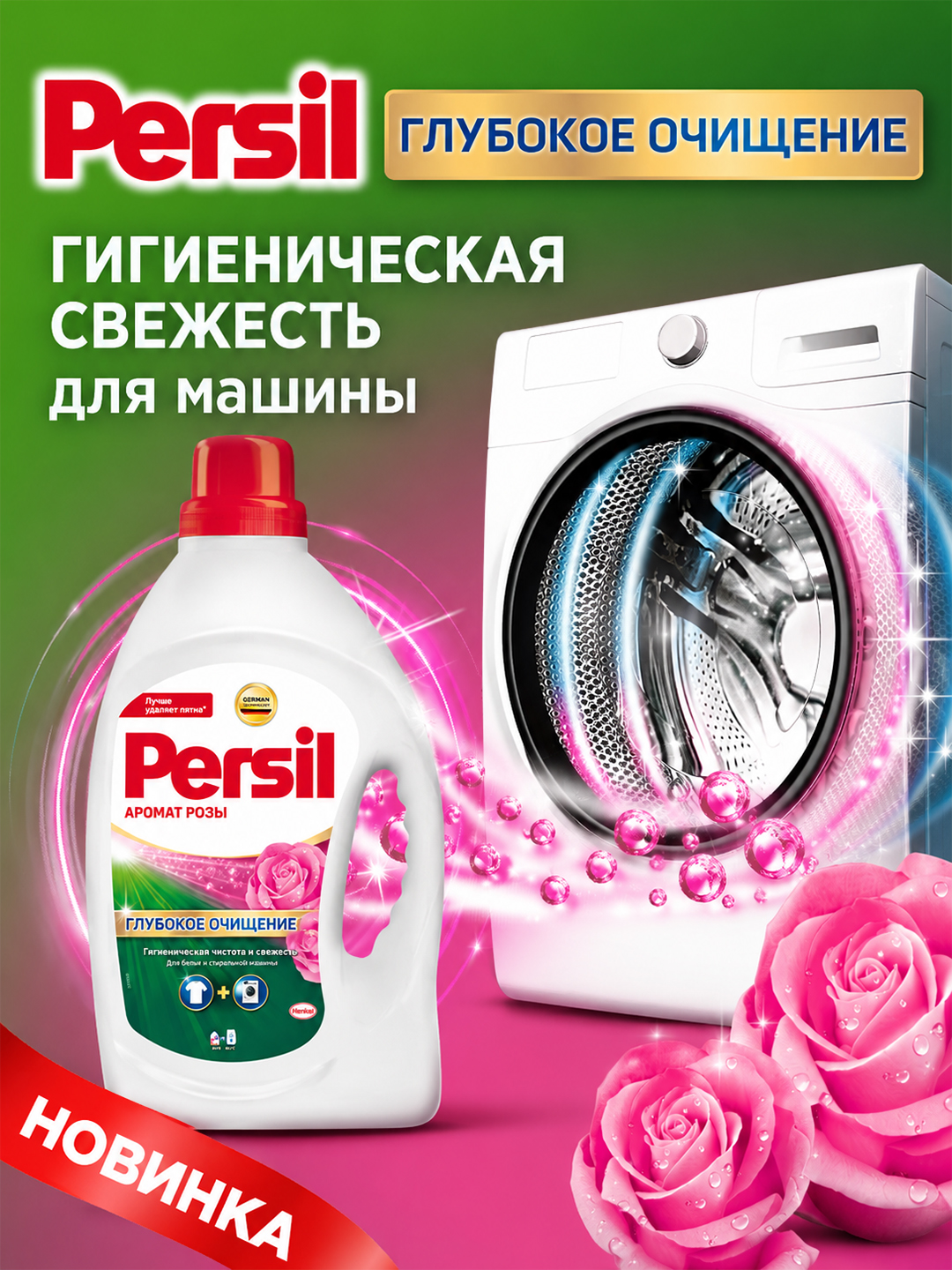 Gel klir yuvish uchun Persil, atirgul hidli, 2,145 litr
