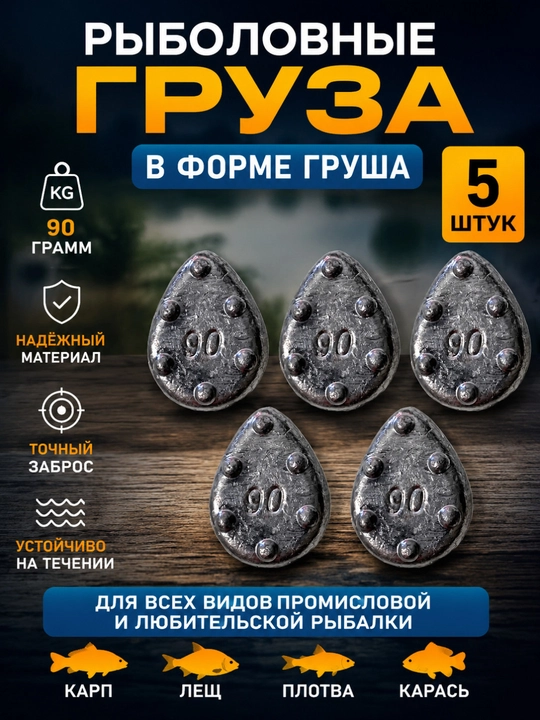 Рыболовные грузы «Груша» 90 г — 5 штук - 