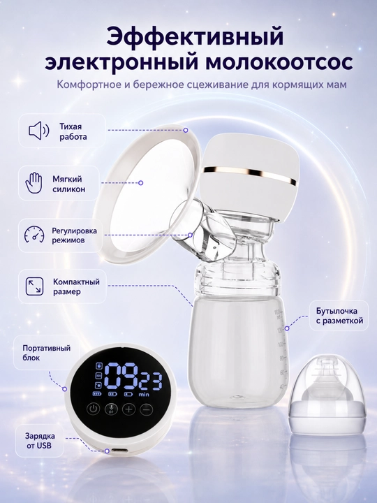 Электрический молокоотсос для кормящих мам, 3 режима, массаж, аккумулятор, бутылочка - 