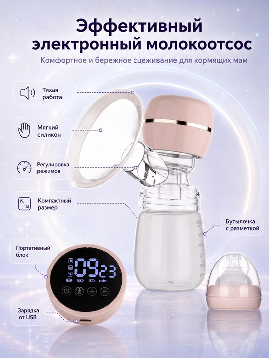 Электрический молокоотсос для кормящих мам, 3 режима, массаж, аккумулятор, бутылочка - 