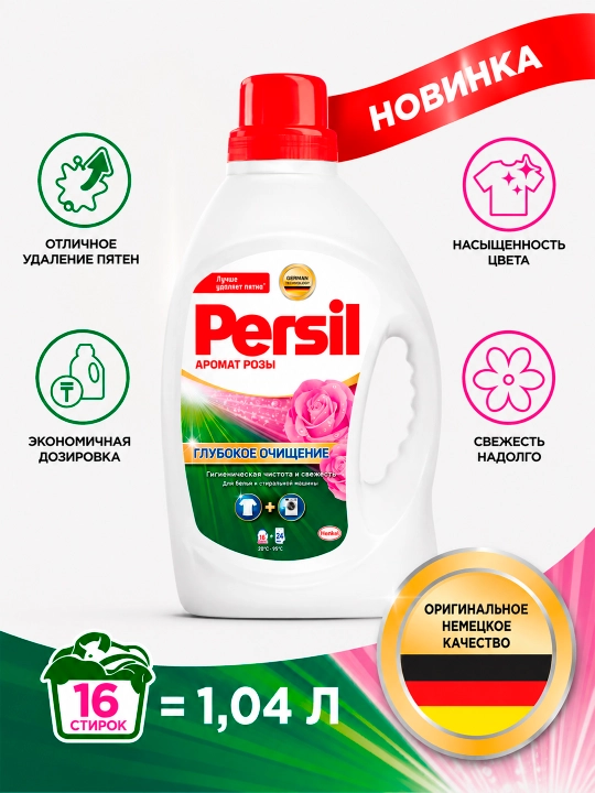 Гель для стирки Persil, с ароматом розы, 1,04 л - 