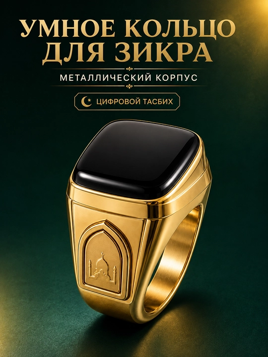 Smart - Zikr Ring, Elektron Namoz Mushuklari Zikr Ring Lite IQIBLA UMEOX