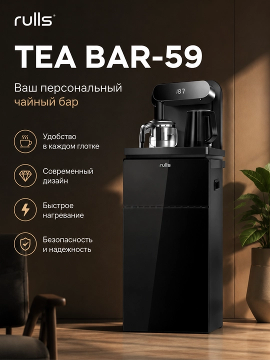 Чайная станция Rulls TEA BAR-59 с чайником и заварником, сенсорная - 