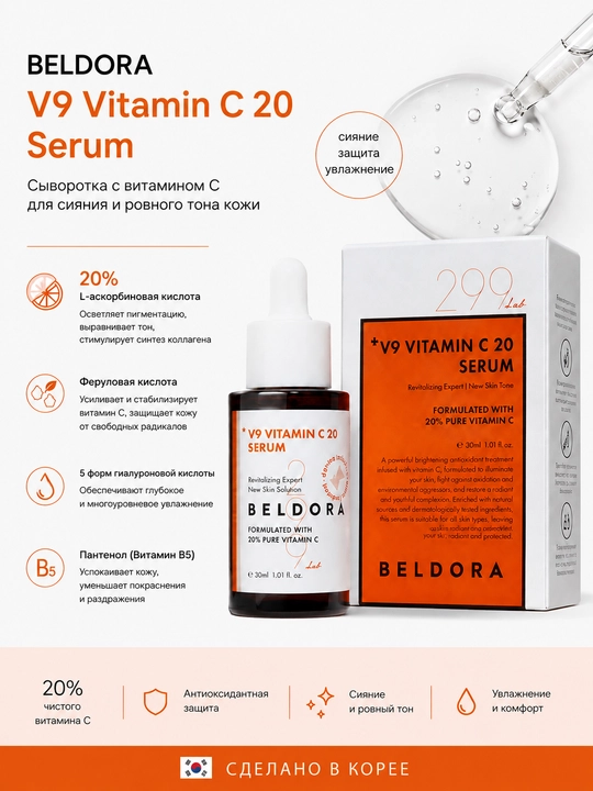 Beldora Сыворотка антивозрастная +V9 Vitamin C 20 Serum, 30 мл - 