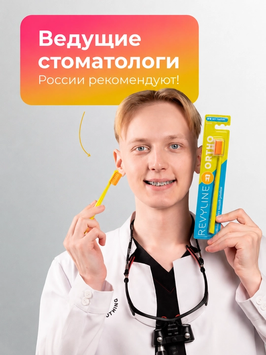Ortodontik tish cho‘tkasi, Revyline Ortho, orto cho‘tka, breketlar uchun cho‘tka, yumshoq