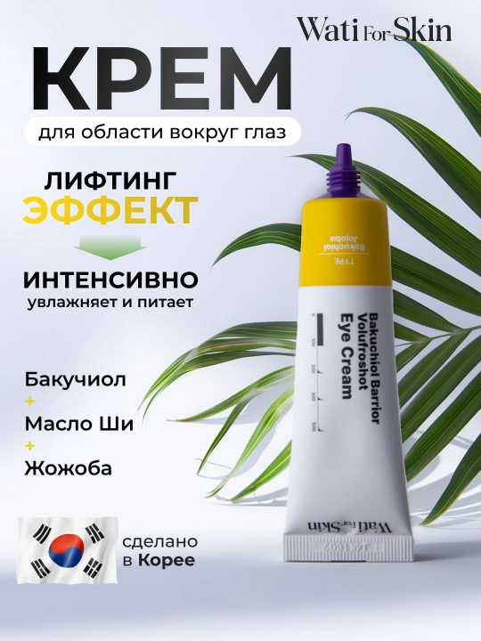 Krem ko'z atrofi uchun Wati For Skin,ajinlarga qarshi lifting krem, Bakuchiol, Koreya,30ml - 
