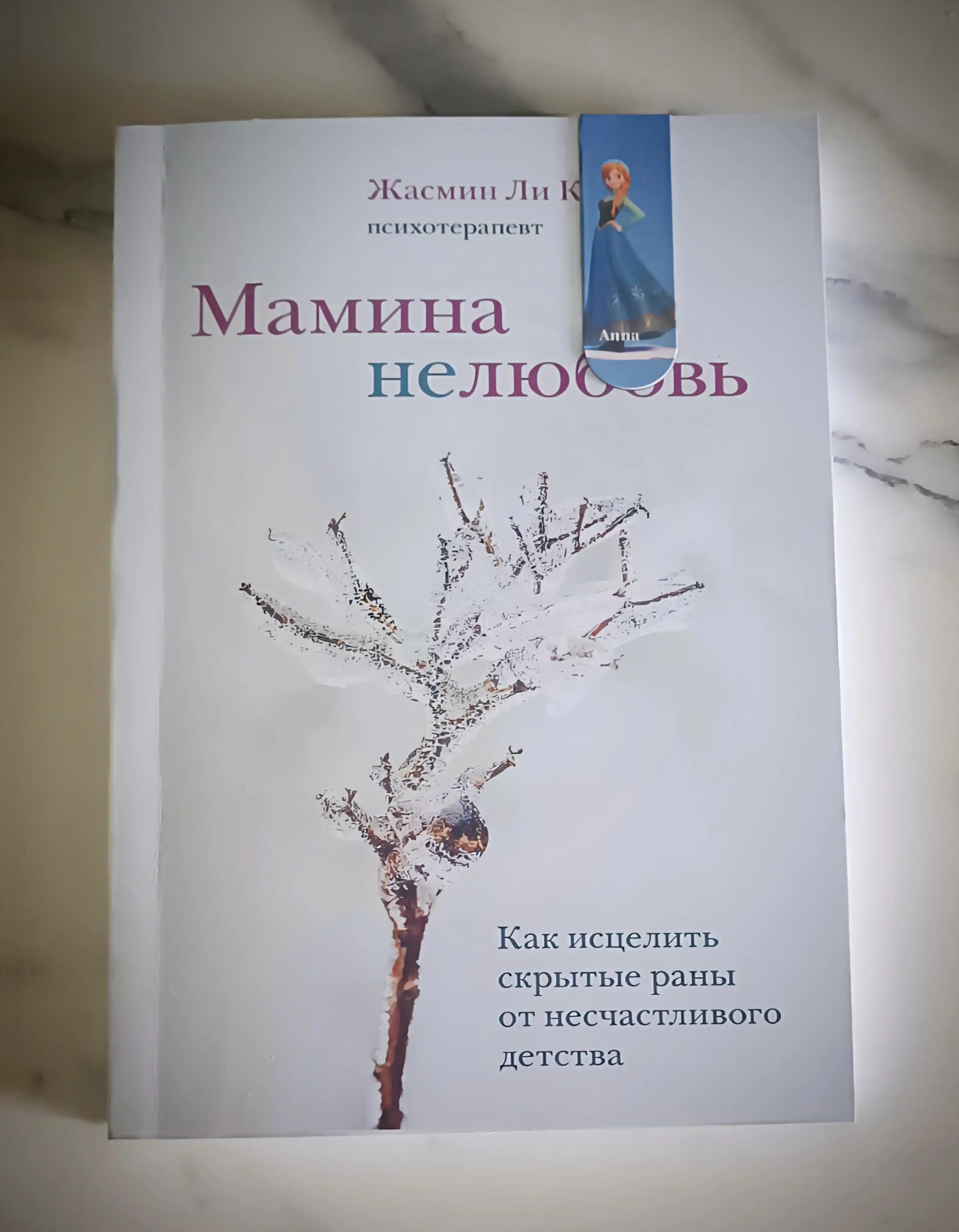 Mamina nelyubov. Kak istselit skritie rani ot neschastlivogo detstva, Li Kori Jasmin