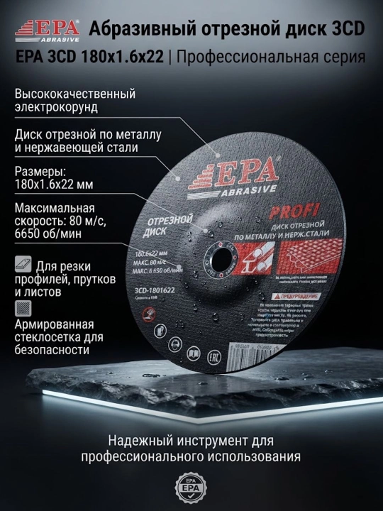 Круг аброзивный EPA 3CD 180x1,6x22 - 