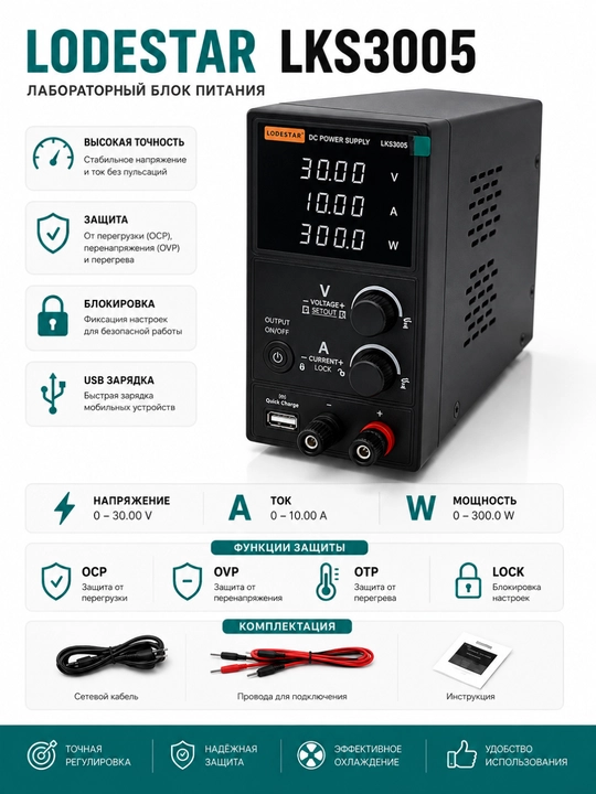 Лабораторный блок питания LODESTAR LKS3005 - 