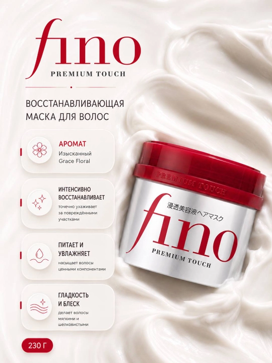 Fino Premium Touch Hair Mask — восстанавливающая маска для повреждённых волос, 230 г - 