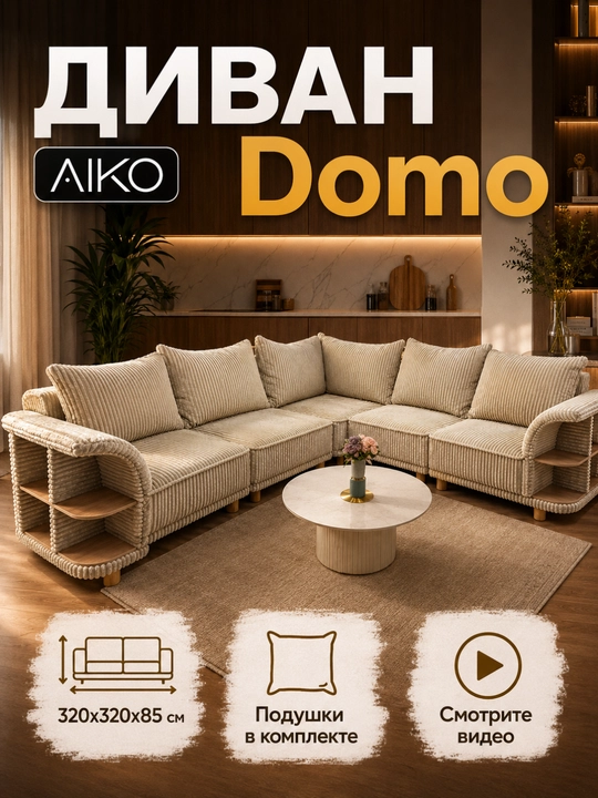 Угловой диван AIKO Domo, подушки в комплекте, 320х320х85 см - 