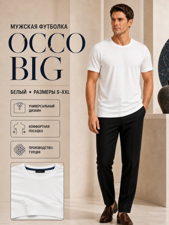 Футболка OCCO BIG белый мужская одежда - 