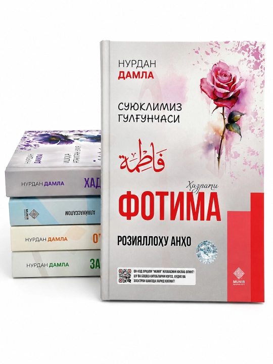 Нурдан Дамла: Оиша (р.а), Зайнаб (р,а), Марям (а.с), Хадича (р.а), Фотима (р.а) - 