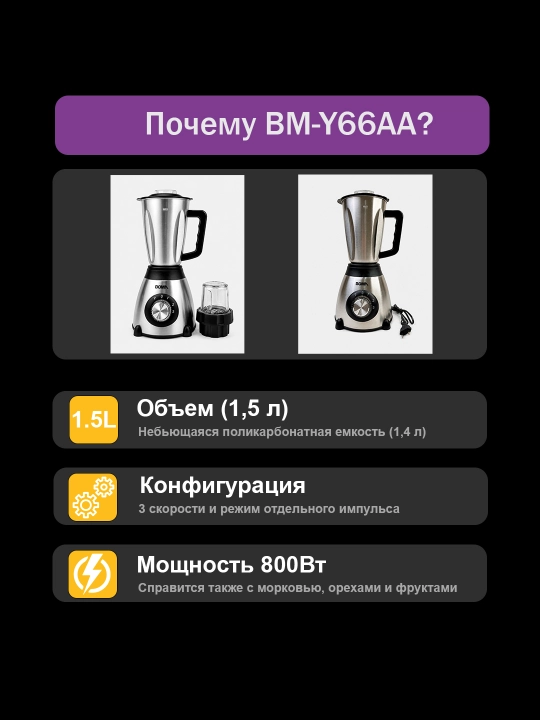Blender statsionar BOMA 2 in 1, blender+kofemolka, 800Vt, hajmi 1.5 L (BM-Y66AA/BM-806)