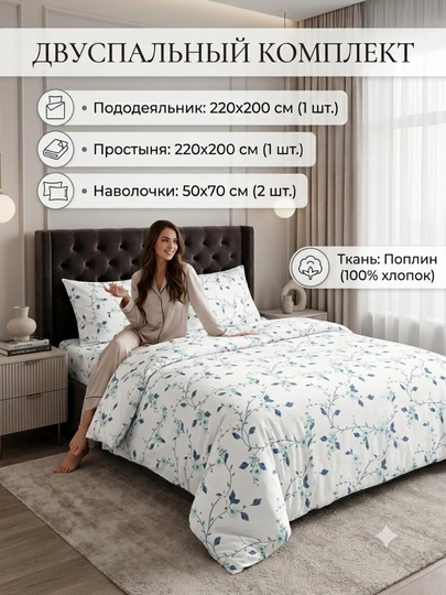 Двуспальный комплект постельного белья из поплина, 100% хлопок - 